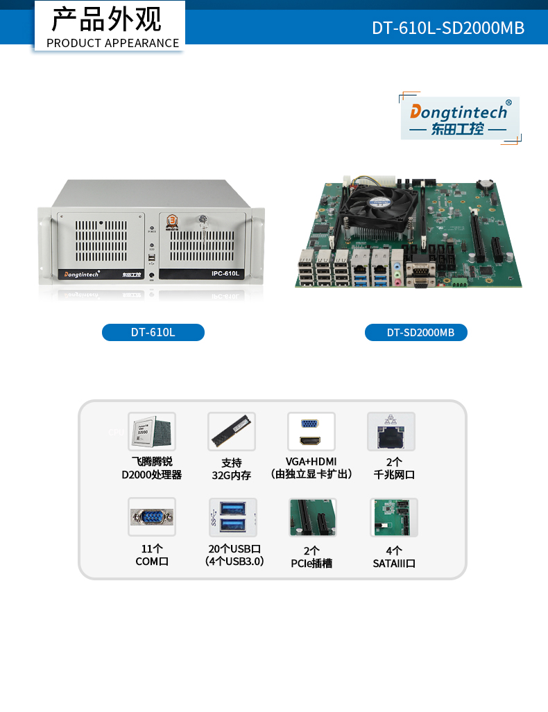 <a href='http://www.fmhg.com.cn/' target='_blank' title='國產化工控機' ><strong>國產化工控機</strong></a>,飛騰CPU4U工控機,DT-610L-SD2000MB.jpg