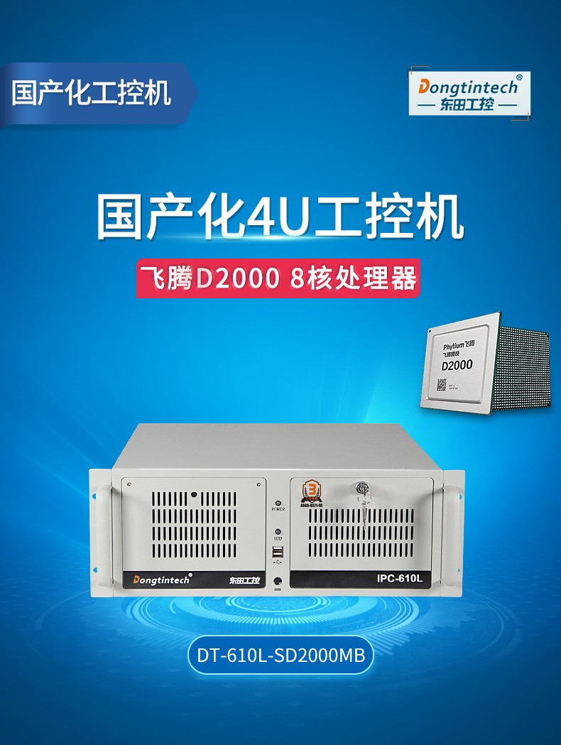 <a href='http://www.fmhg.com.cn/' target='_blank' title='國產化工控機' ><strong>國產化工控機</strong></a>,飛騰CPU4U工控機,DT-610L-SD2000MB.jpg