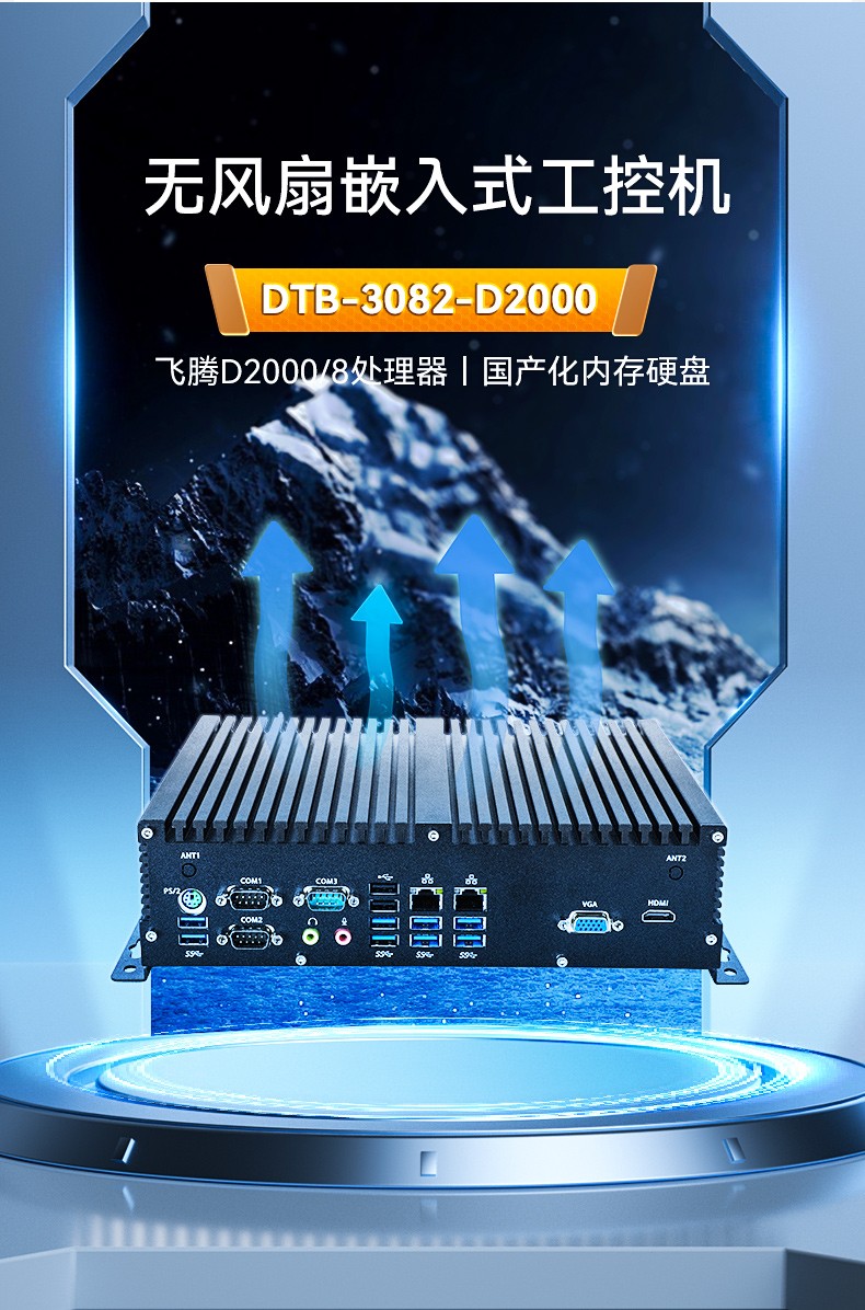 國產化桌面式工控機,無風扇嵌入式主機,DTB-3082-D2000