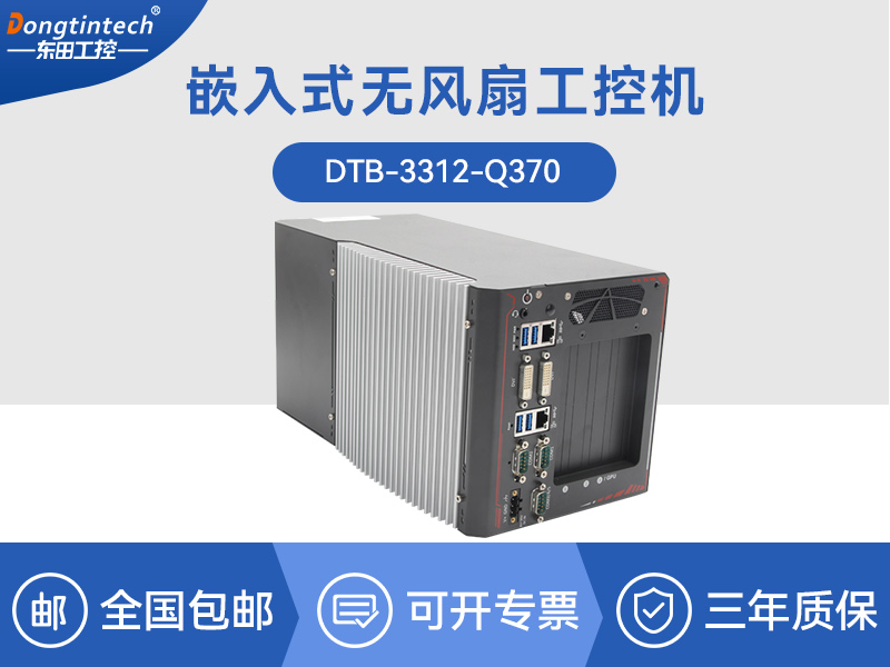 福建邊緣計算工業電腦|酷睿8代工控機|DTB-3312-Q370