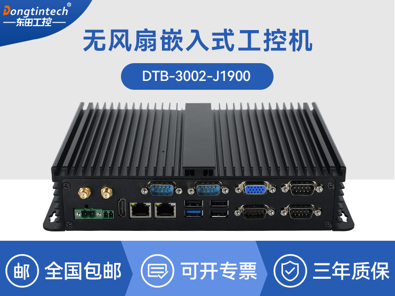東田嵌入式工控機|迷你工業電腦|DTB-3002-J1900