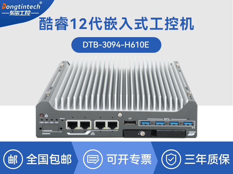 福建酷睿9/12代小型工業電腦|自動化工業主機|DTB-3094-H610E