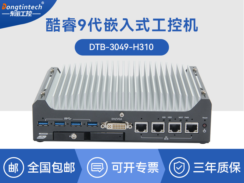 嵌入式無風扇工控機|無人駕駛主機|DTB-3312-H310