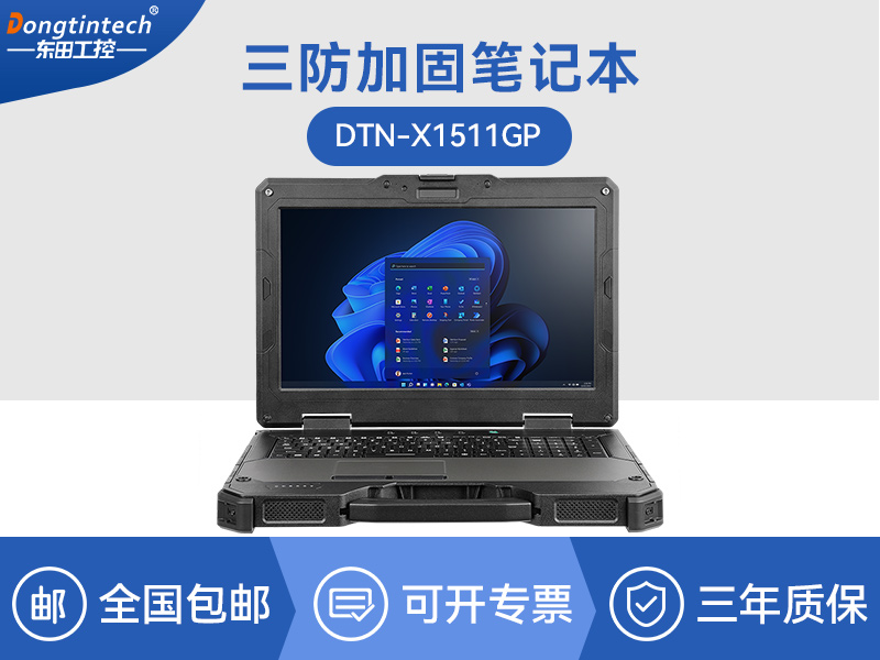 加固三防筆記本|15.6英寸寬溫野戰電腦|DTN-X1511GP