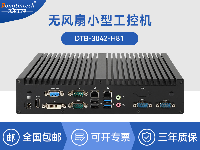 天津東田嵌入式工控主機|智慧城市工控機|DTB-3042-H81