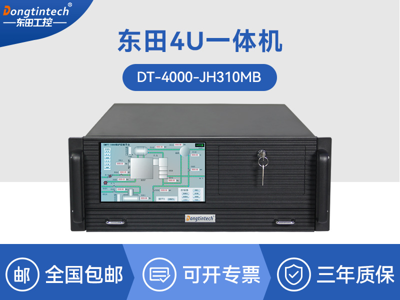 酷睿8代高清4u工控一體機|高性能工業電腦|DT-4000-JH310MB