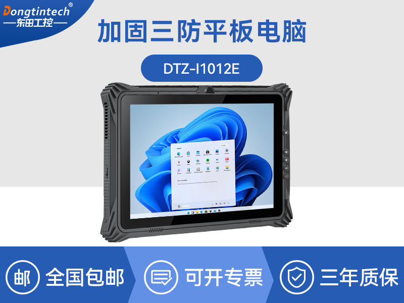 工業車載平板電腦-10.1英寸三防加固-DTZ-I1012E