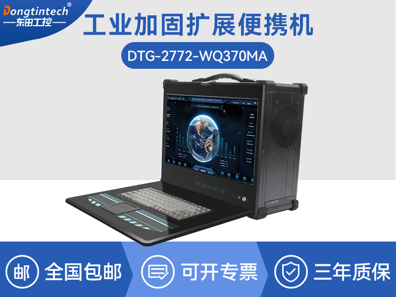 酷睿9代加固便攜機-工業筆記本電腦-DTG-2772-WQ370MA