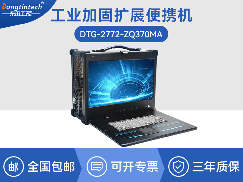 酷睿9代工業便攜機-加固型移動工作站-DTG-2772-ZQ370MA