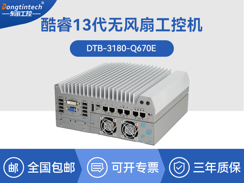 福建酷睿12代工業電腦|工業車載計算機|DTB-3180-Q670E