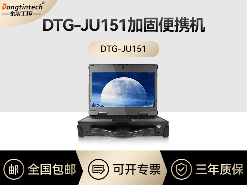 東田工控|工業便攜機定制|DTG-JU151