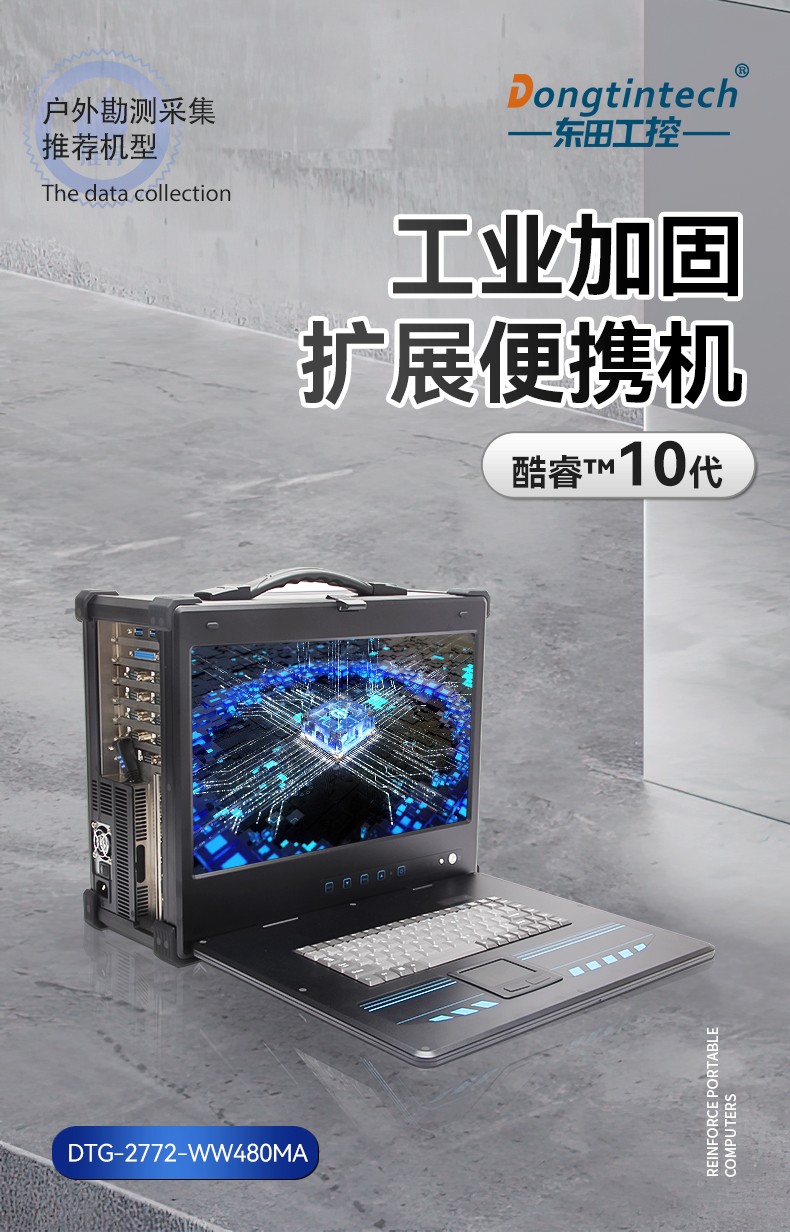 酷睿10代加固便攜機,工業加固擴展便攜機,DTG-2772-WW480MA.jpg