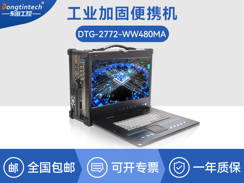 酷睿10代加固便攜機|工業加固擴展便攜機|DTG-2772-WW480MA
