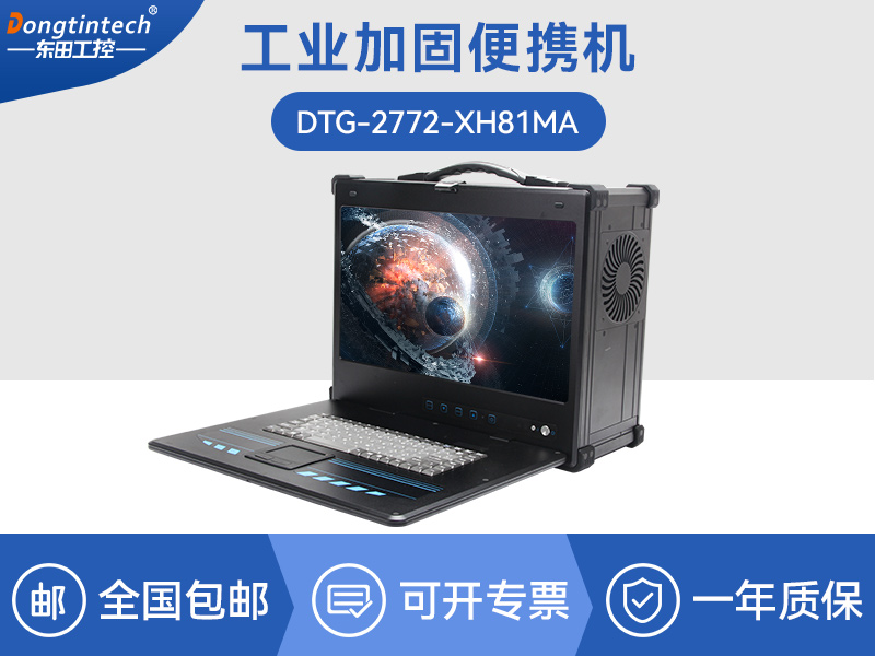 酷睿4代工業便攜機|加固型移動工作站|DTG-2772-XH81MA
