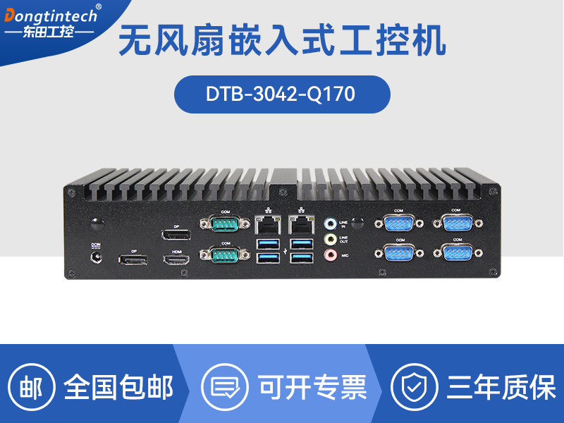 天津東田工控主機|嵌入式6串口6USB工業電腦|DTB-3042-Q170