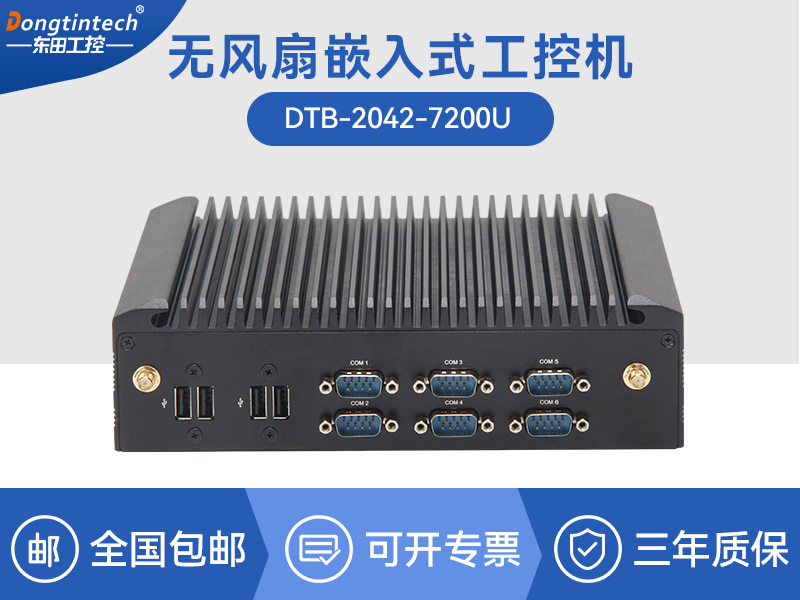 天津酷睿7代工業計算機|無風扇嵌入式工控機|DTB-2042-7200U