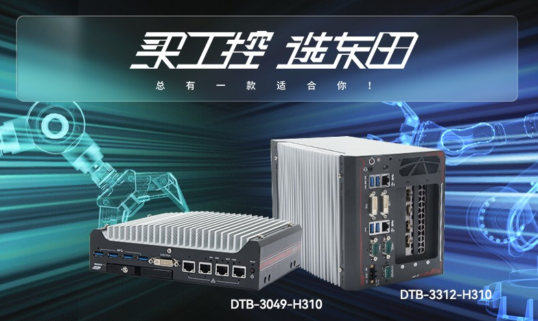 上海無風扇工控機【DTB-3312-H310】性能如何？
