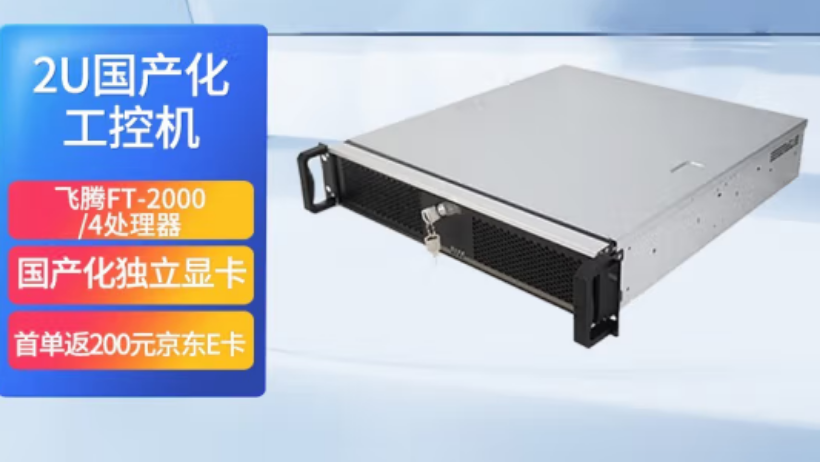 東田飛騰國產化2u工控機怎么樣？