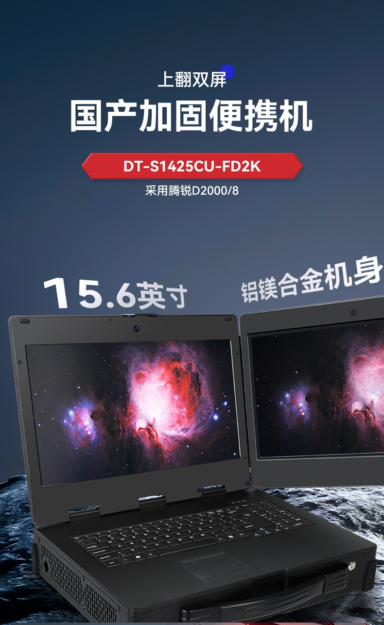 國產化加固便攜機,上翻雙屏筆記本,DT-S1425CU-FD2K.jpg