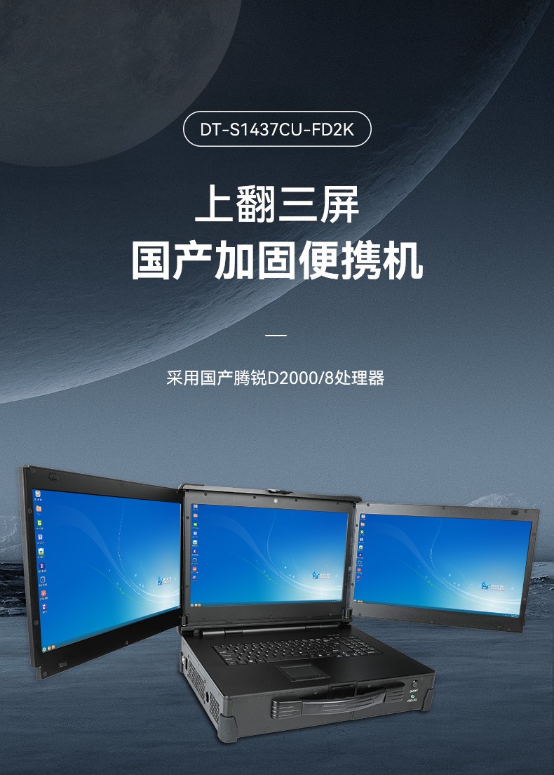 國產化加固便攜機,上翻三屏筆記本,DT-S1437CU-FD2K.jpg