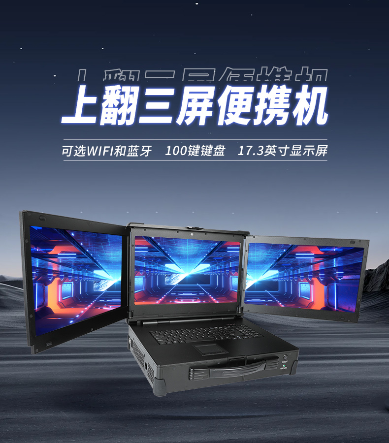 17.3英寸上翻三屏便攜機,支持Windows7/10、Linux系統,DT-S1437CU-H110.jpg