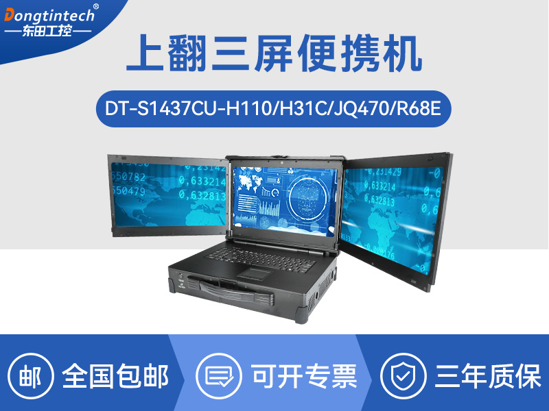 17.3英寸上翻三屏便攜機|支持Windows7/10、Linux系統|DT-S1437CU-H110