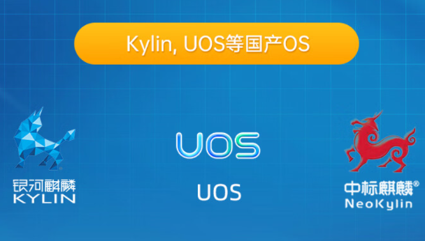 國產操作系統.png