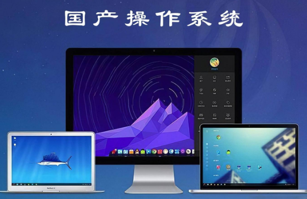 國產操作系統.png