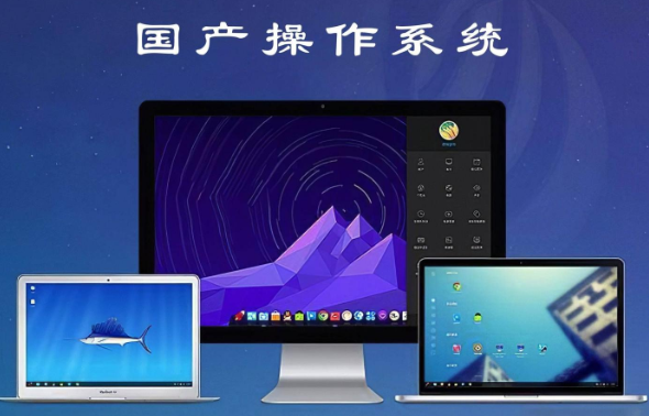 國產操作系統.png