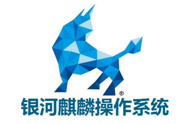 銀河麒麟操作系統.png