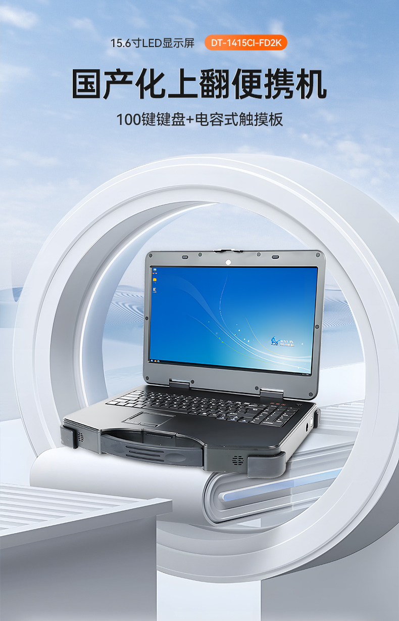 國產加固便攜機,銀河麒麟V10操作系統,DT-1415CI-FD2K.jpg