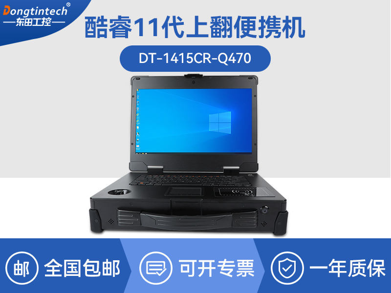 工業加固便攜機|戶外上翻筆記本電腦|DT