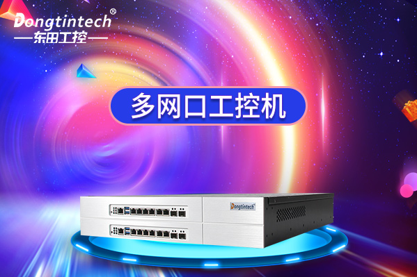 多網口工控機能做什么？