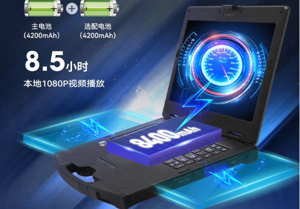 三防加固計算機續航.png