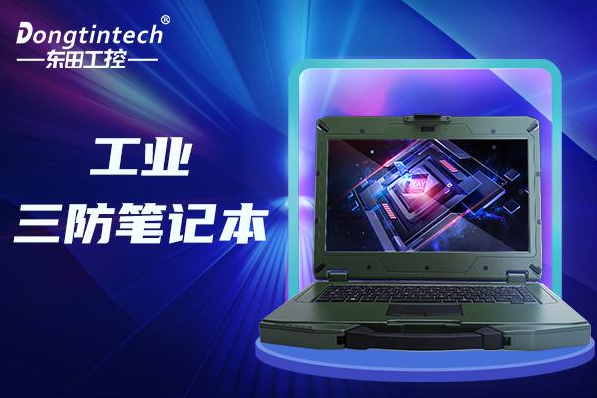 1臺加固三防筆記本電腦多少錢？