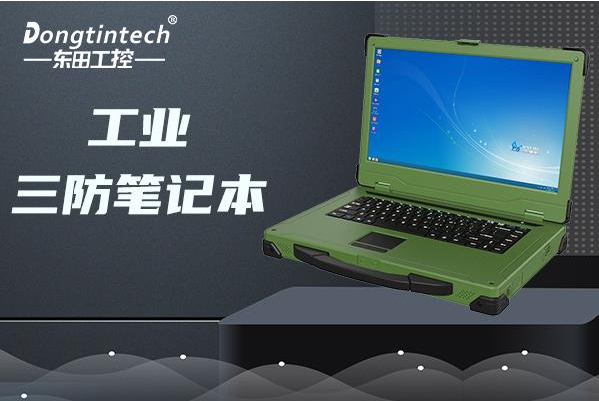 東田加固筆記本是國產的嗎？