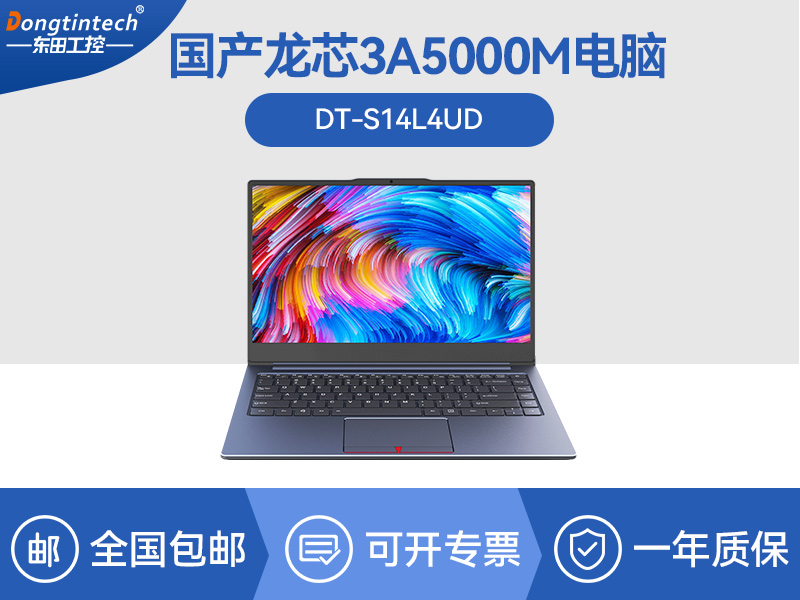 國產筆記本電腦|龍芯3A5000M處理器|DT-S14L4UD