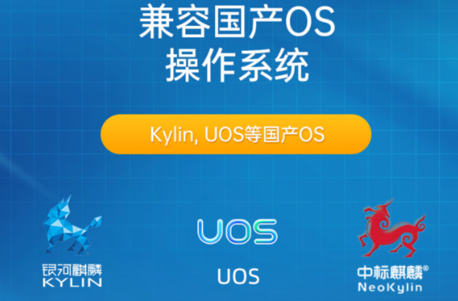 .國產操作系統兼容性.png