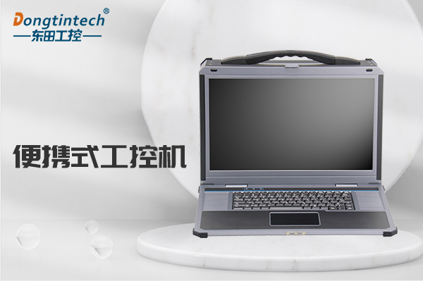 便攜式天津工控機.png