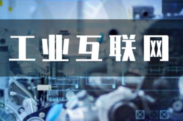 工業互聯網.png