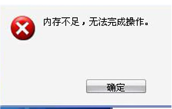 廣東工控機內存不足提示.png