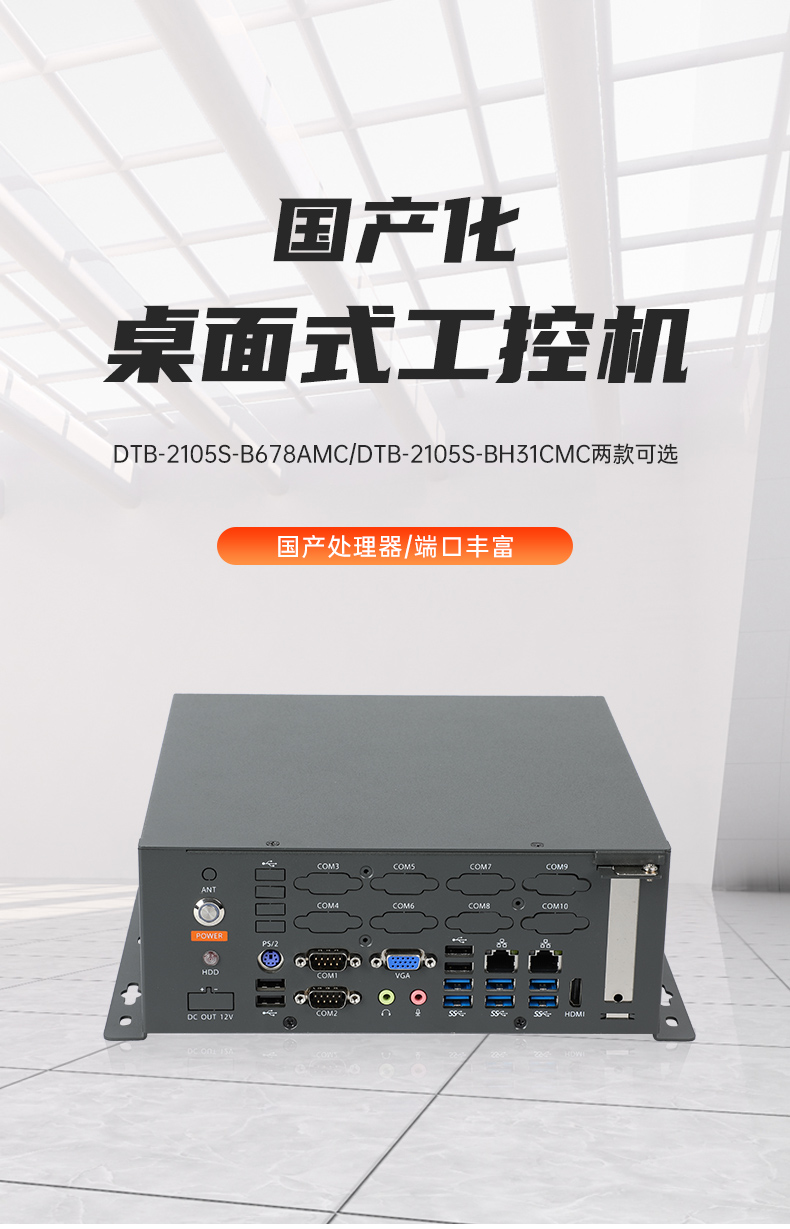 國產化桌面式天津工控機,工控服務器,DTB-2105S-B678AMC.jpg