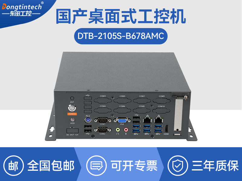 國產化桌面式工控機-工控服務器|DTB-2105S-B678AMC