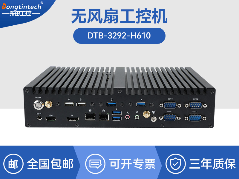 上?？犷?2/13代無風扇工控機|H610芯片組|DTB-3292-H610