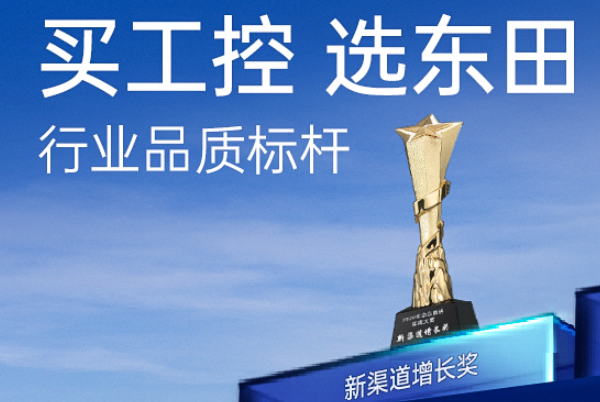 東田工控在行業內怎么樣？