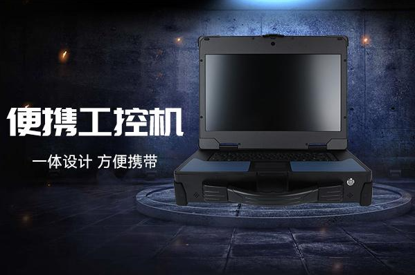 東田便攜式上海工控機.png