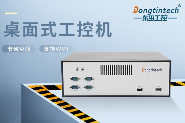 東田桌面式天津工控機.png
