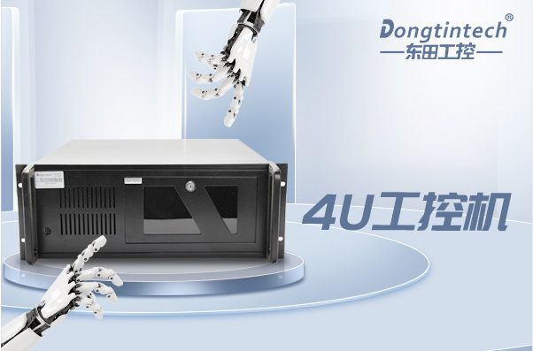 東田4U天津工控機.png