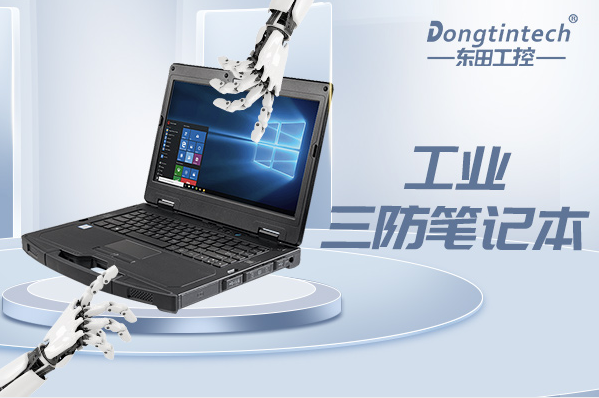 工業浙江三防筆記本電腦.png
