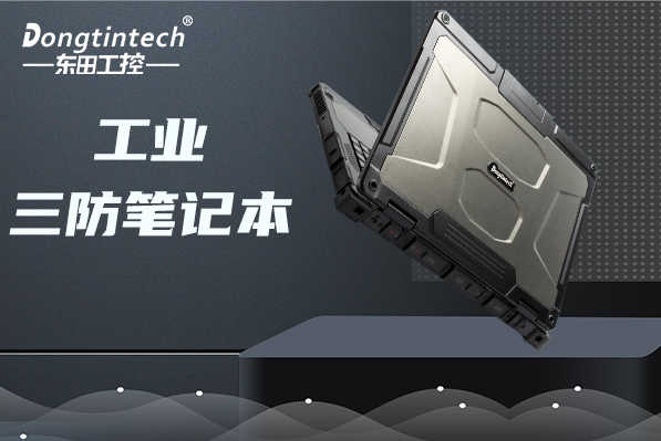 浙江三防筆記本電腦.png